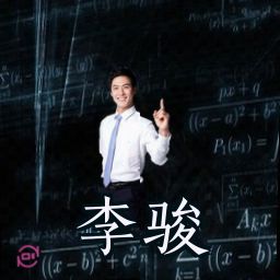 李骏